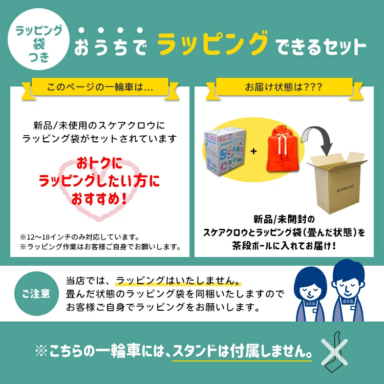 一輪車+ラッピング特大袋 スケアクロウ ブリジストン スケアクロウ