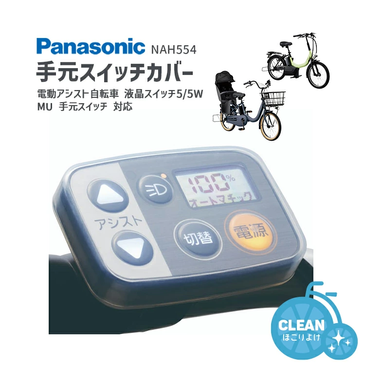 電動アシスト自転車用スイッチカバー スイッチまもる君 各メーカー車に対応