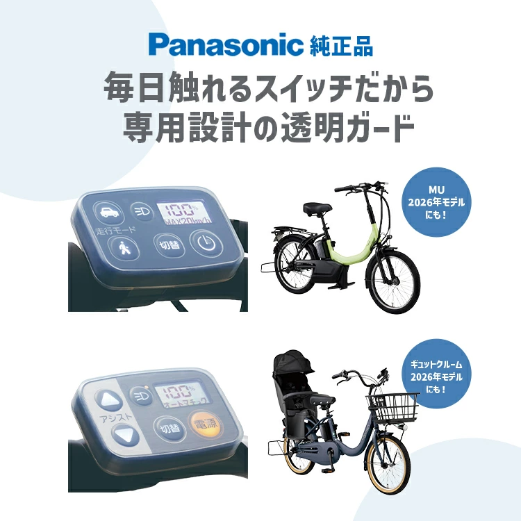 電動アシスト自転車用スイッチカバー スイッチまもる君 各メーカー車に対応
