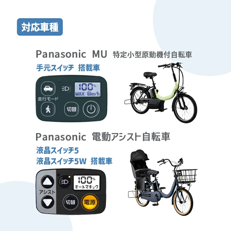 電動アシスト自転車用スイッチカバー スイッチまもる君 各メーカー車に対応