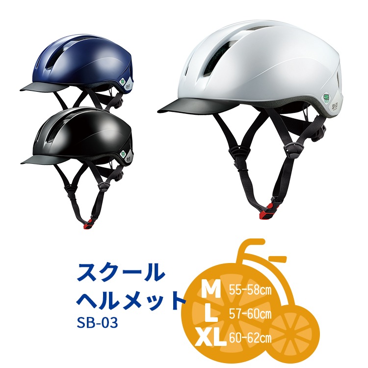 OGKカブト 軽量 SB-03 自転車通学用ヘルメット【自転車用