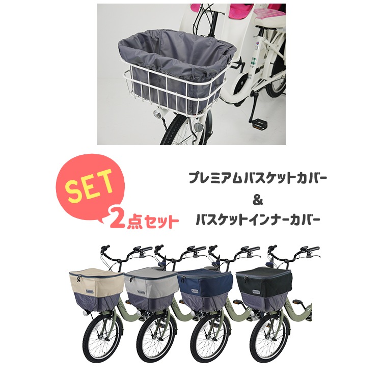 ラボクルバスケットカバー+バスケットインナーカバーのセット