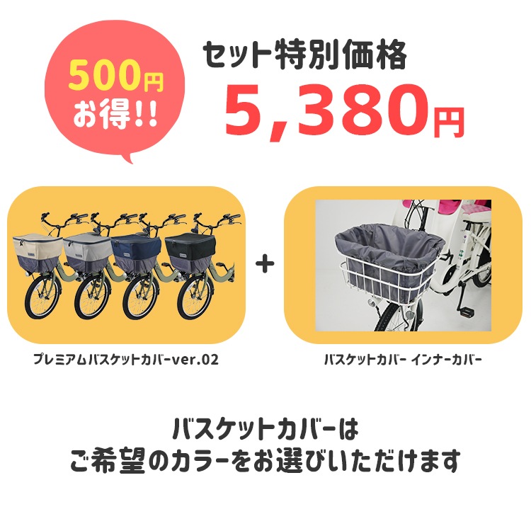 ラボクルバスケットカバー+バスケットインナーカバーのセット