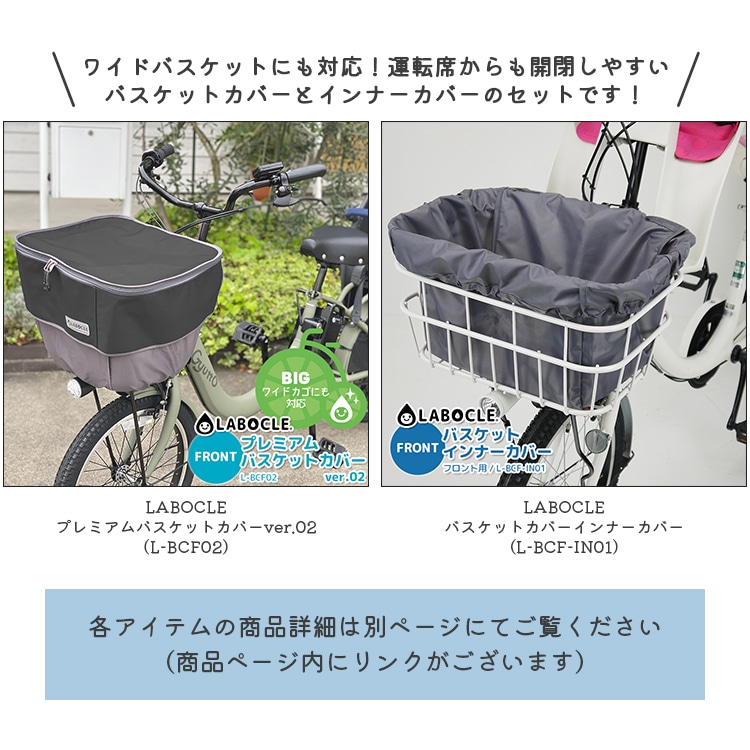 ラボクル プレミアムチャイルドシートレインカバー バスケットカバー セット LABOCLE 自転車 チャイルドシートレインカバー あと付け 前