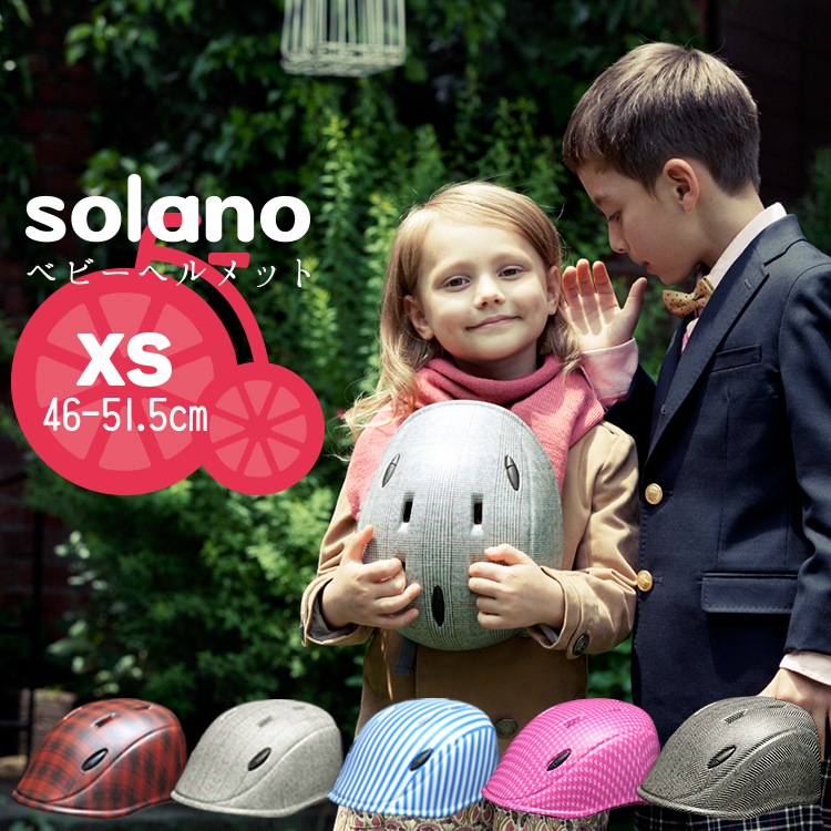 ソラノ 幼児用自転車ヘルメットXSサイズ【自転車用チャイルドシート