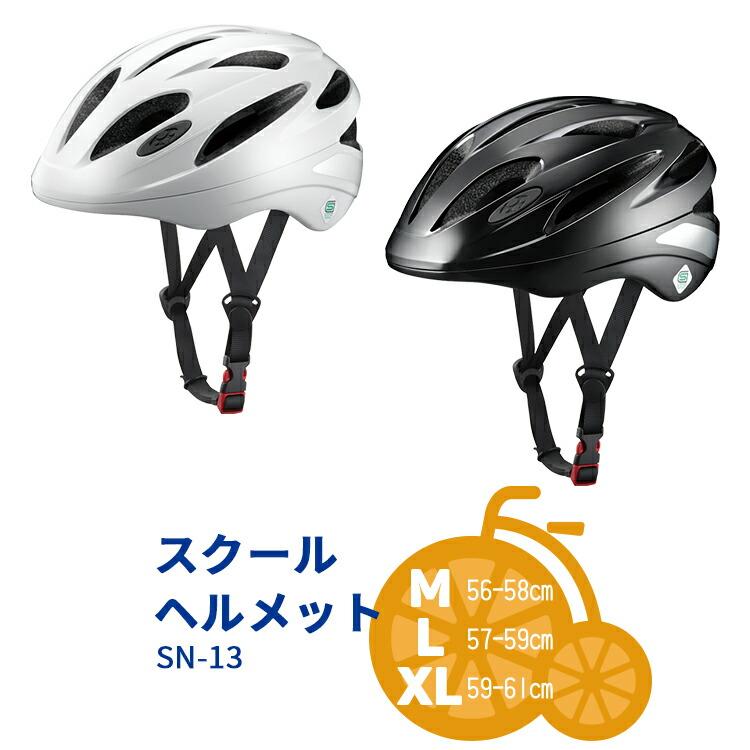 スクールヘルメット SN-13 自転車通学用ヘルメット M/L/XL【自転車用