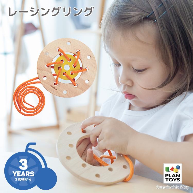 PLANTOYS/プラントイ レーシングリング 5373 紐通し 知育玩具