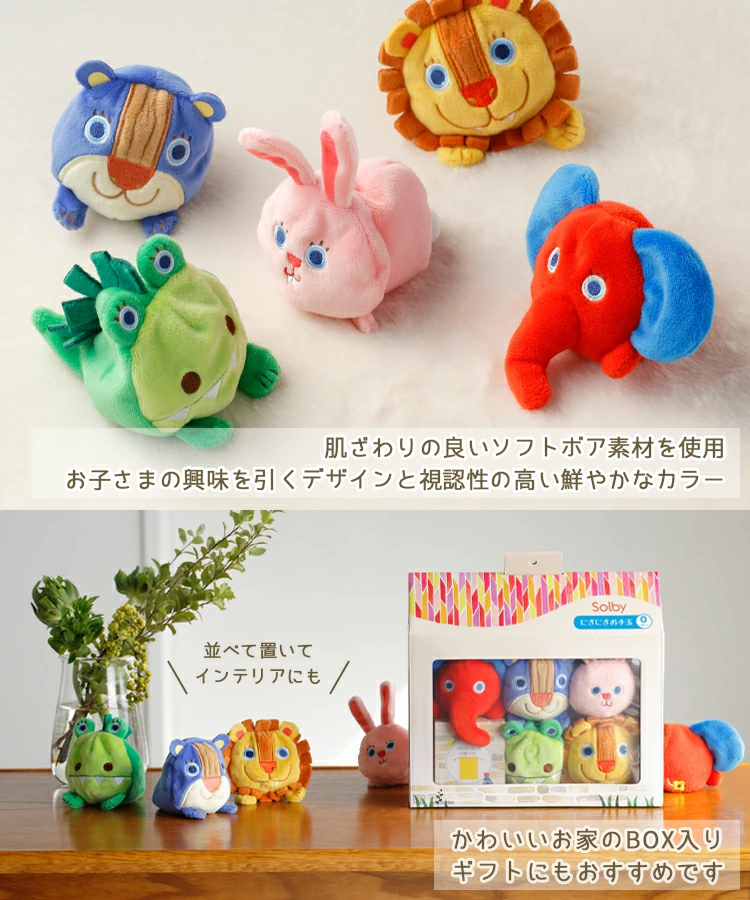 Solby にぎにぎお手玉 どうぶつ 男の子 女の子 ベビー 赤ちゃん 出産祝いに