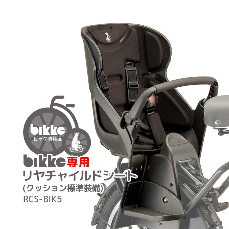 ブリヂストン bikkeシリーズ 専用リヤチャイルドシート【自転車用