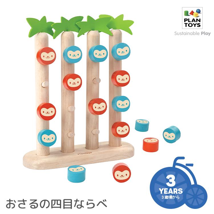 PLANTOYS/プラントイ おさるの四目並べ 4612 3歳から 知育玩具 四目 