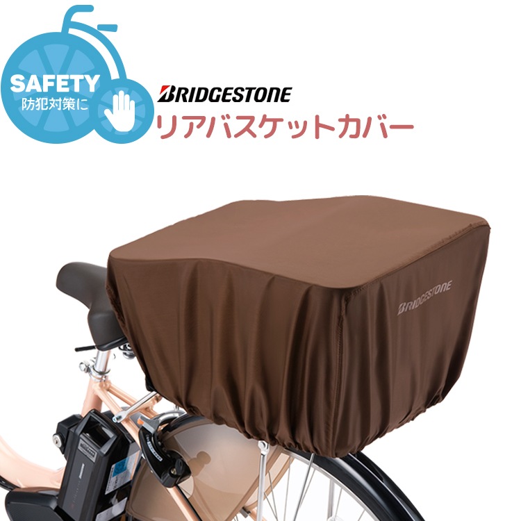 ブリヂストンRBC-SC3 リアバスケットカバー【自転車用チャイルドシート 