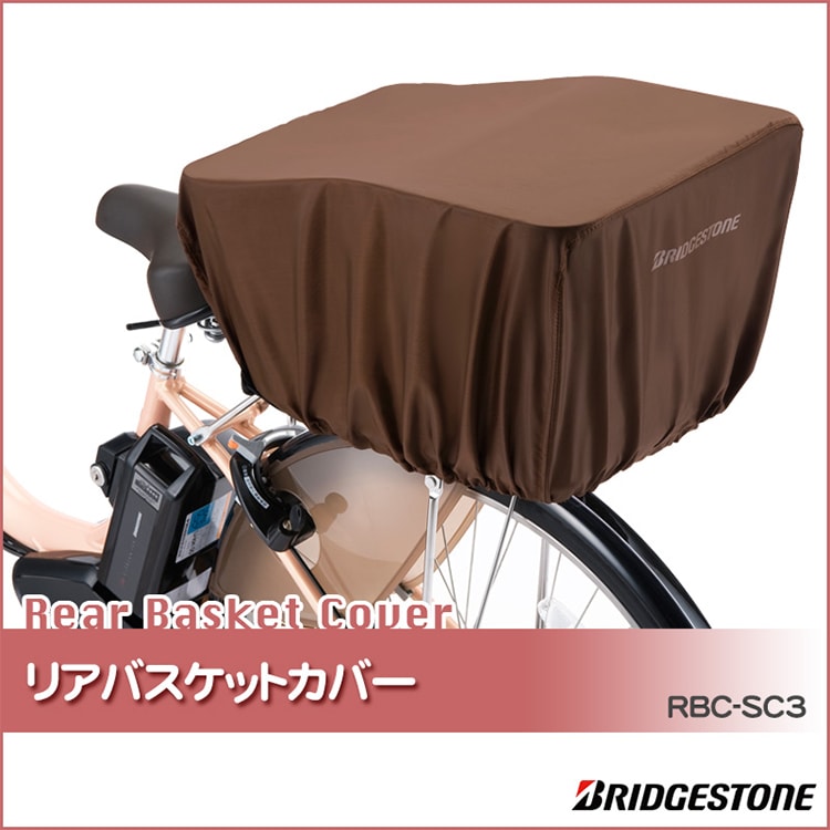 ■送料無料！◆ブリヂストンリヤバスケットカバー(後カゴカバー)★ブラック★ 決算SALE！10&frasl;26-27は対象商品最大5%OFFクーポン