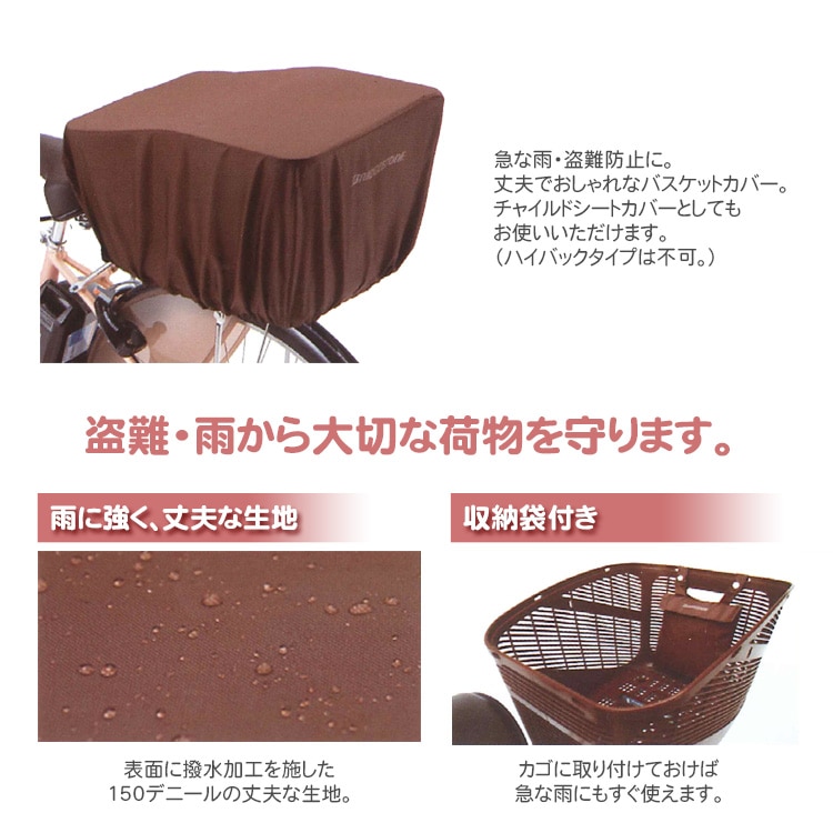 ■送料無料！◆ブリヂストンリヤバスケットカバー(後カゴカバー)★ブラック★ 決算SALE！10&frasl;26-27は対象商品最大5%OFFクーポン