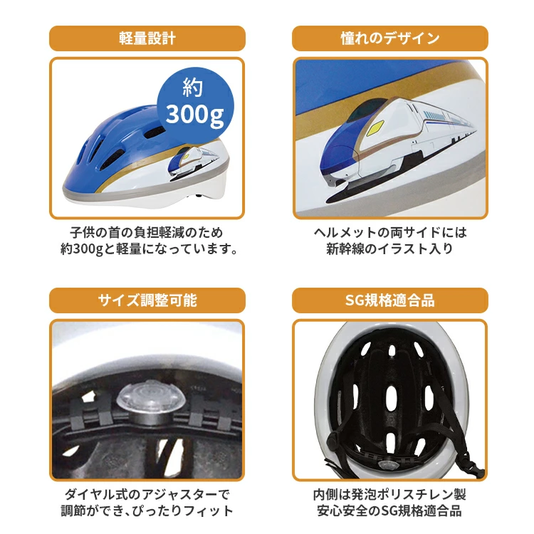 キッズ 自転車用ヘルメット 新幹線ヘルメット 50-56cm SG規格