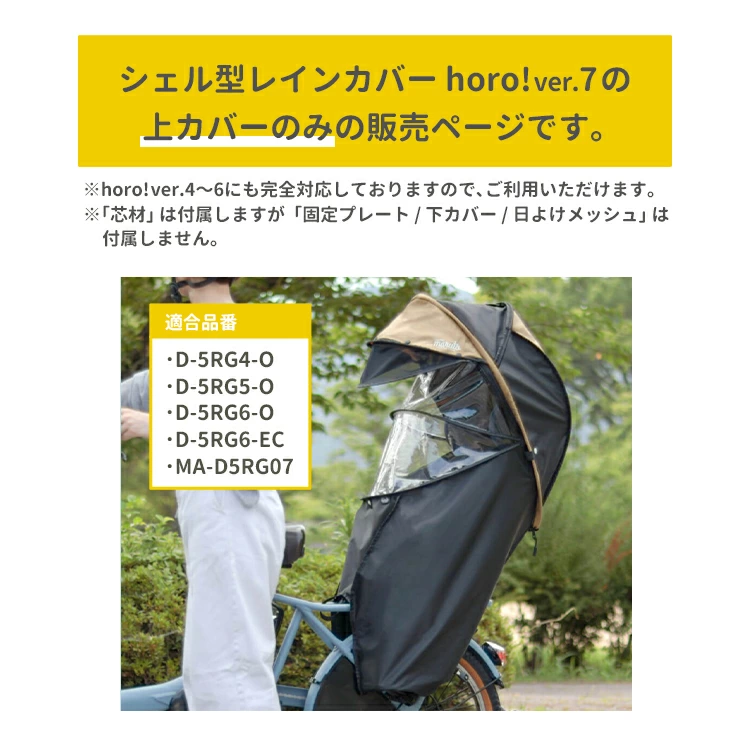 シェル型レインカバー horo! Ver.7 MA-D5RG07 ベージュ MARUTO/マルト Gスタイル シェル型レインカバーhoro!/ホロ! ver.7 上