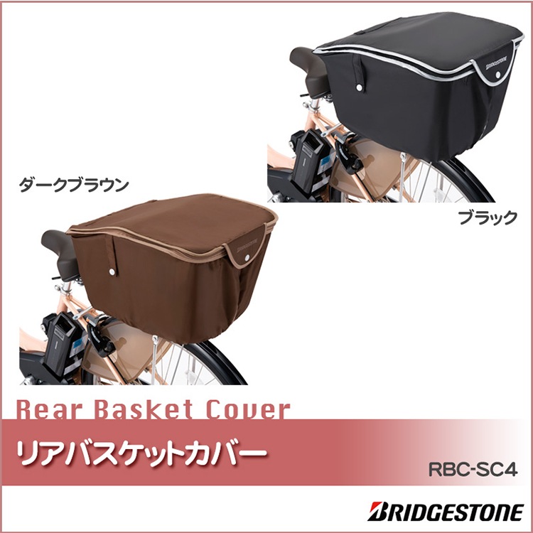ブリヂストン リアバスケットカバー RBC-SC4【自転車用
