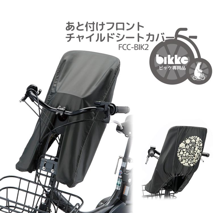 ブリヂストン ビッケ チャイルドシートカバー bikke あと付け