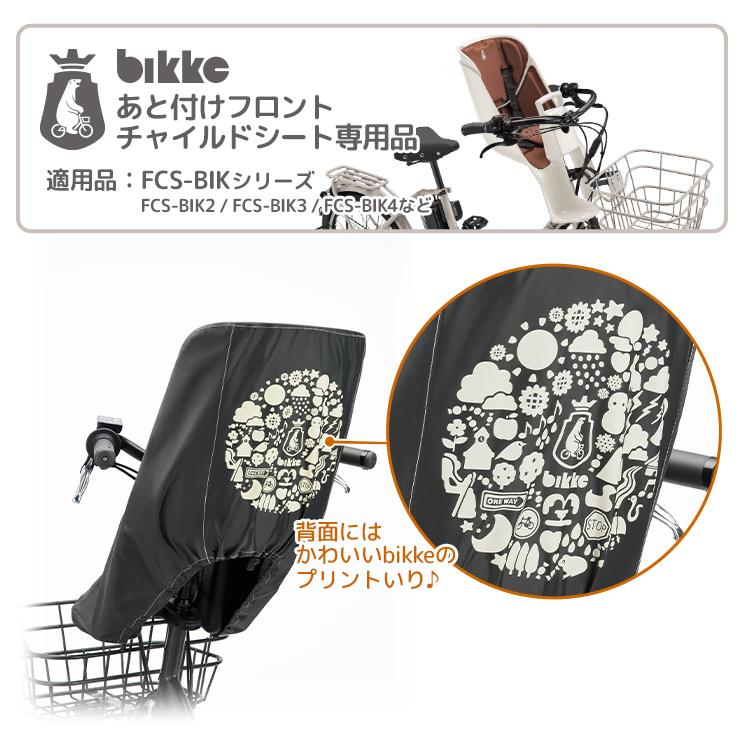 ブリヂストン ビッケ チャイルドシートカバー bikke あと付け