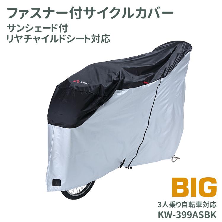 サイクルカバー 3人乗り電動アシスト自転車対応ファスナー付KW-399ASBK サイクルカバー 3人乗り電動アシスト自転車対応ファスナー付KW-399ASBK