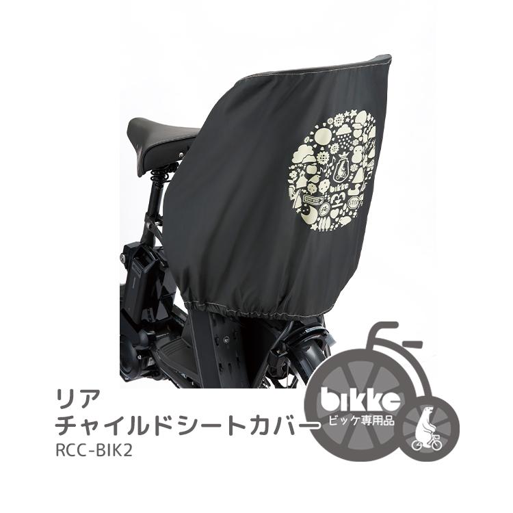 bikke リヤチャイルドシートルーム後ろ（bikke用）前かごレインカバー付き 楽天市場】自転車 レインカバー チャイルドシート 後ろ 子供乗せ