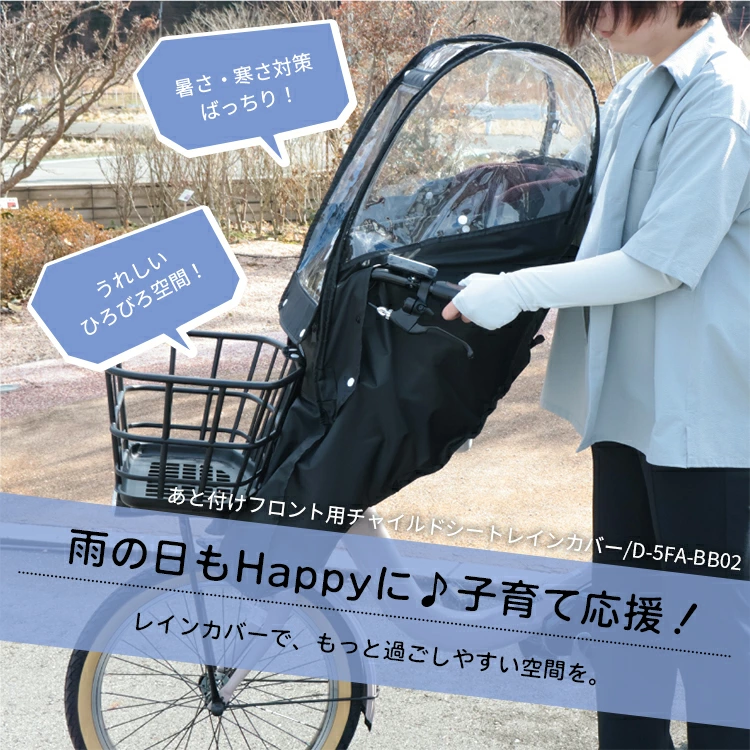 新品未使用　あと付けフロントチャイルドシート用　レインカバー　マルト 自転車あと付け前子供乗せ チャイルドシート用レインカバー D