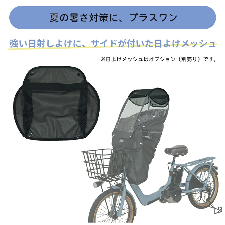 自転車あと付け前子供乗せ チャイルドシート用レインカバー D-5FA-BB02