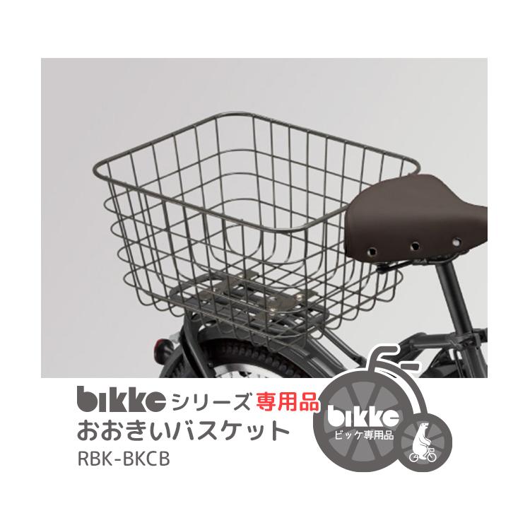 bikkeバスケット リヤバスケット POLARフロント付替用前カゴ ビッケ