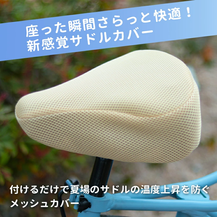 サドルカバー MARUTO サマーメッシュ SC-RM01 ベージュ グレー