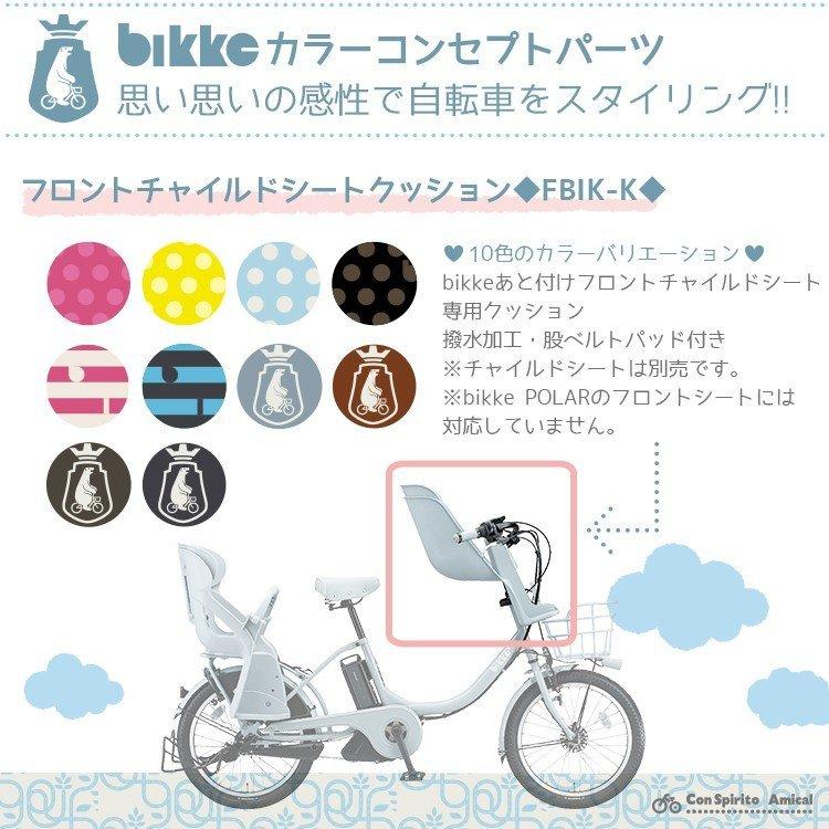 シートクッション FBIK-K ビッケ専用シートクッションbikkeあと