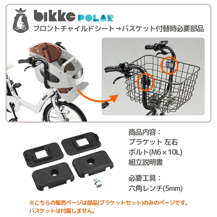 bikke おおきいバスケット RBK-BKCB専用取付部品 BKP-BKT POLAR