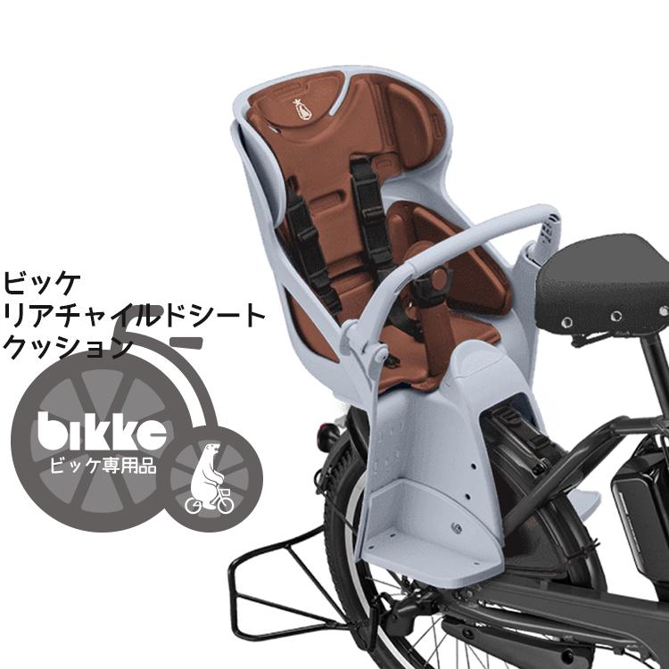 良品 ブリヂストン bikkeシリーズ リヤチャイルドシート RCS-BIK5
