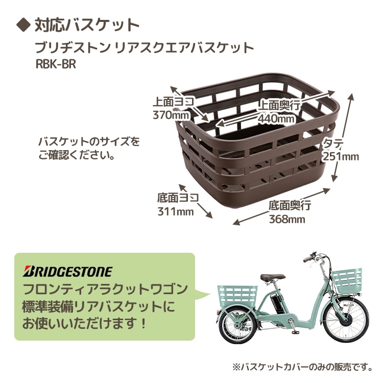 ブリジストン スクエアバスケットカバーRBC-FR【自転車用