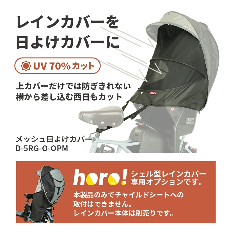 MARUTO(マルト) 自転車 シェル型レインカバーhoro!専用