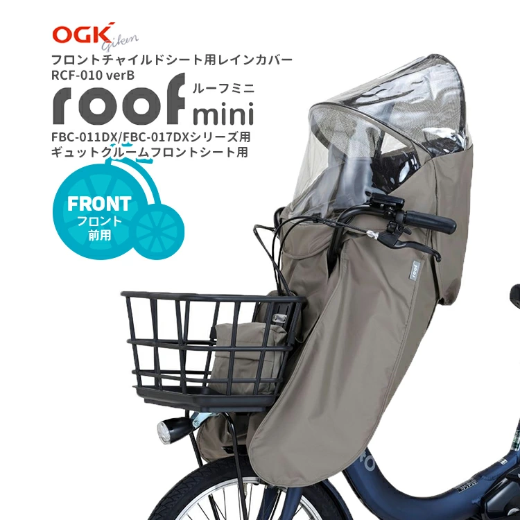 OGK フロントチャイルドシート用レインカバー roof mini RCF-010 verB