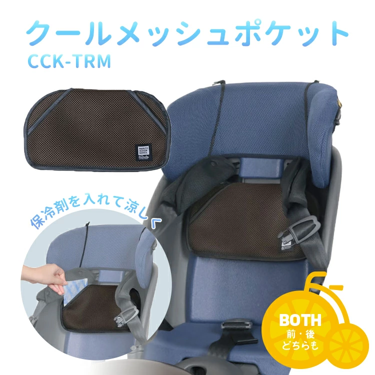 自転車チャイルドシート用 保冷剤ポケット CCK-YRM 前後兼用 ブラウン