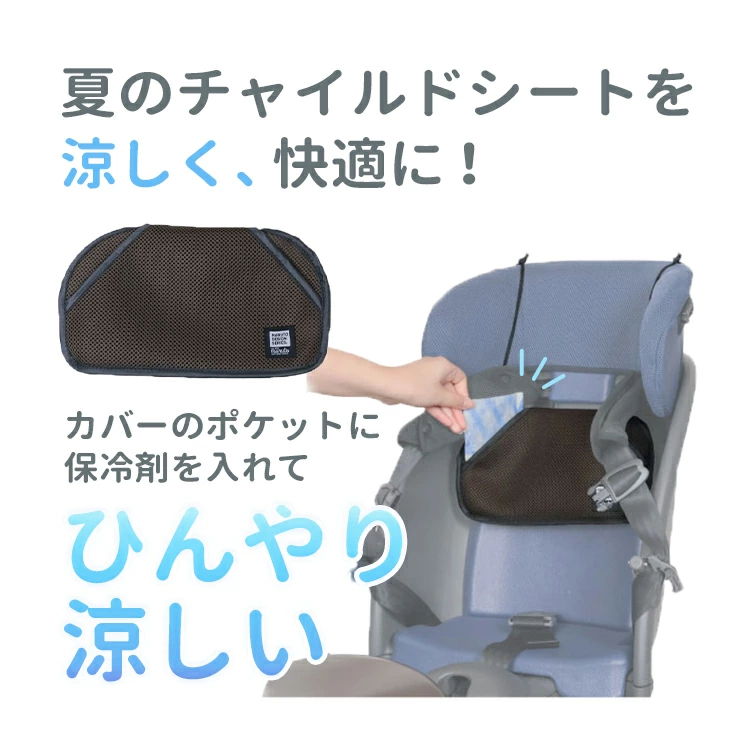 自転車チャイルドシート用 保冷剤ポケット CCK-YRM 前後兼用 ブラウン