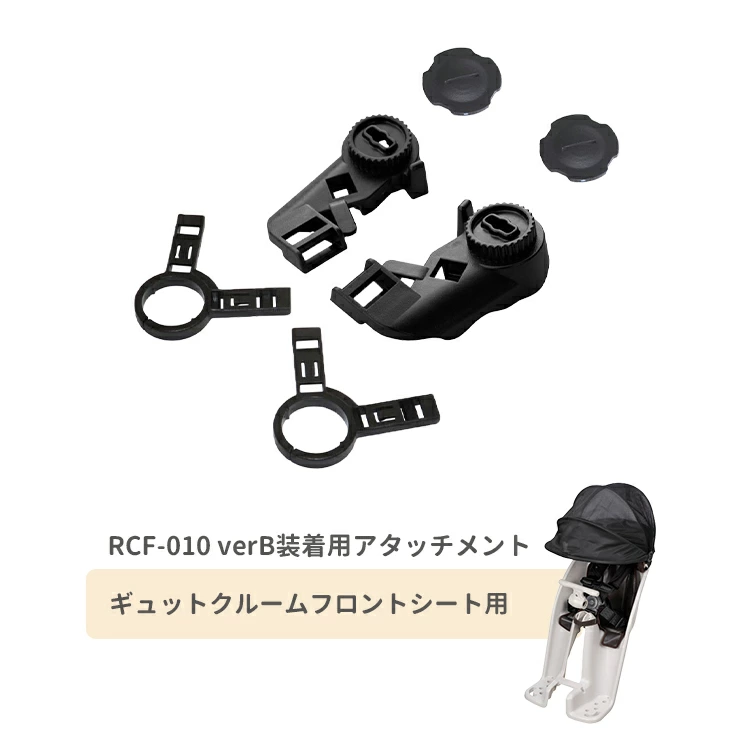 OGK roof mini チャイルドシートカバー　取付アタッチメント付 OGK roof mini ルーフミニ（RCF-010）取付専用アタッチメント FBC