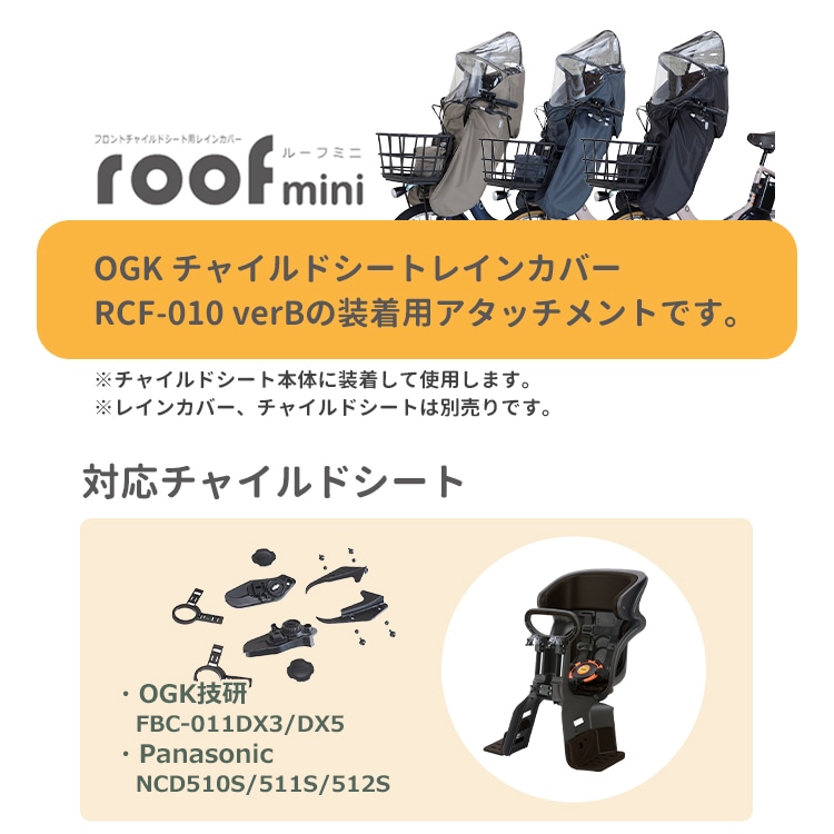 OGK roof mini ルーフミニ（RCF-010）取付専用アタッチメント FBC