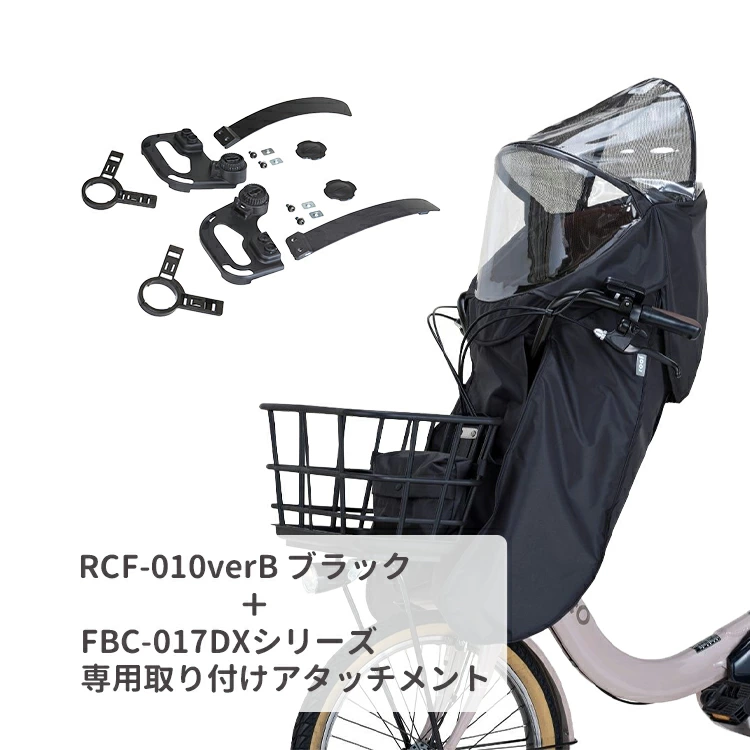 OGKチャイルドシートレインカバーRCF-010　専用アタッチメント付 RCF-010 フロントチャイルドシート用レインカバー