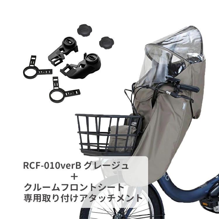 OGK フロントチャイルドシート用レインカバー roof mini RCF-010 verB