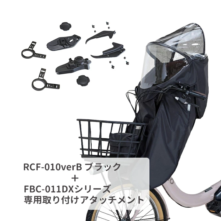 ルーフミニ 前面チャイルドシートカバー RCF-010 verBとアタッチメント RCF-010 フロントチャイルドシート用レインカバー