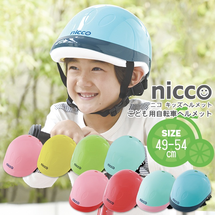 niccoキッズヘルメット49-54cm SG規格【自転車用チャイルドシート