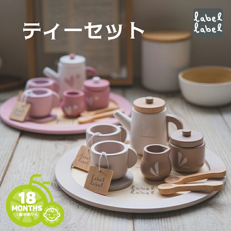 レーベルレーベル ティーセット LBW-TEASET おままごと お店屋さんごっこ