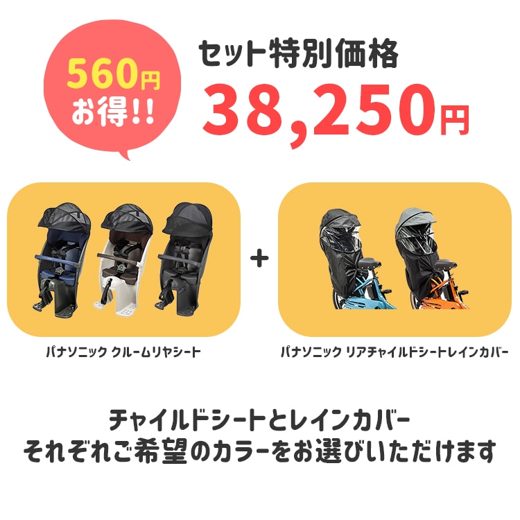 パナソニック クルームリアシート1点+レインカバー1点のセット