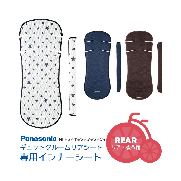 パナソニック ギュットクルーム クルームリアシート専用