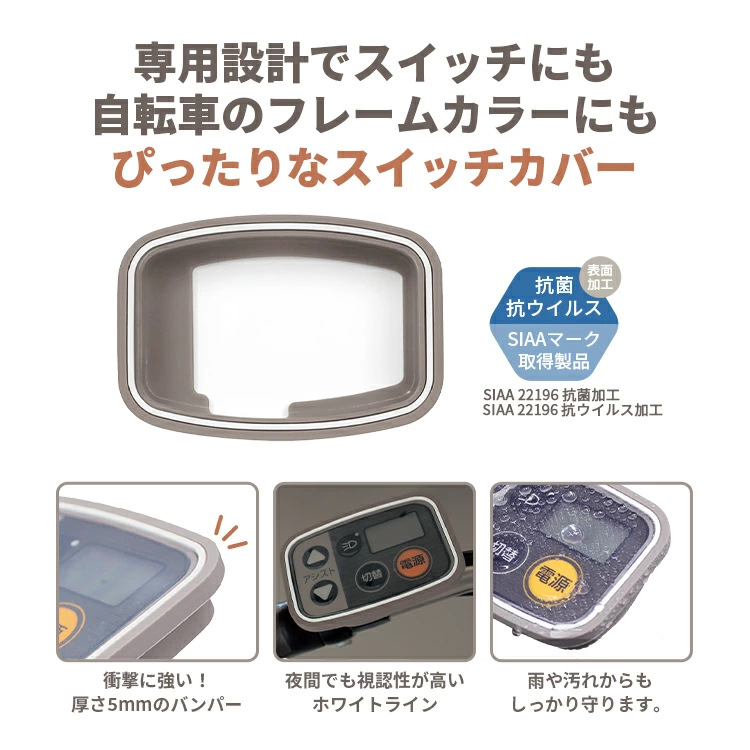 Fino 電動アシスト自転車手元スイッチ用カバー TT-05P 抗ウイルス