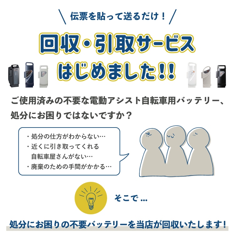電動アシスト自転車用バッテリー/リチウムイオンバッテリー回収