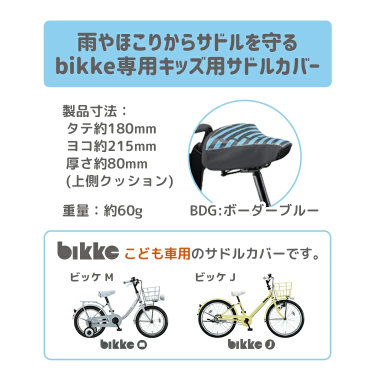 ビッケ 子供用自転車専用サドルカバー キッズ ボーダーブルー