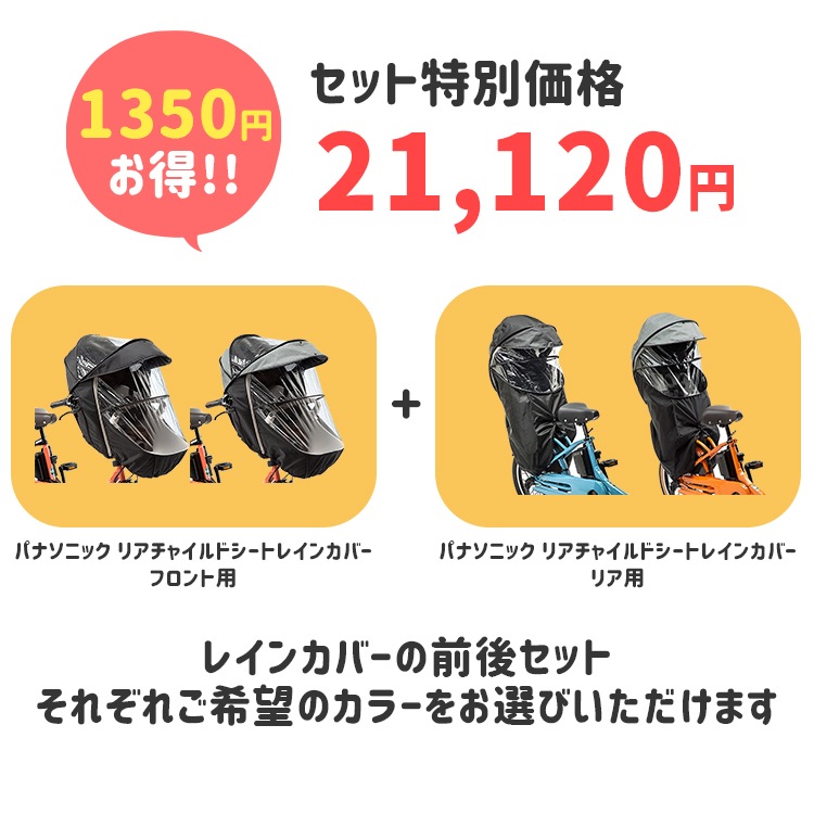 パナソニック　電動自転車　レイン　カバー　前後セット パナソニック レインカバー前後セット セット割商品ギュットク