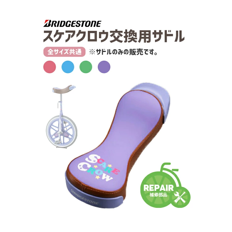一輪車サドル BRIDGESTONE ブリヂストン スケアクロウ用サドル SCW231